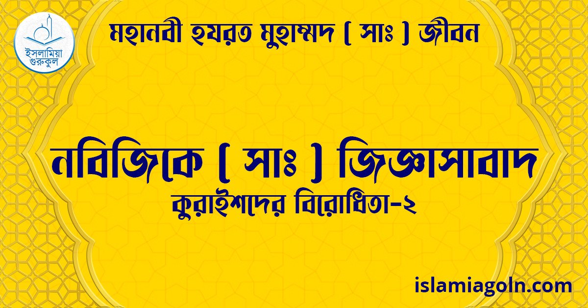 নবিজিকে সা জিজ্ঞাসাবাদ | কুরাইশদের বিরোধিতা-২ | মহানবী হযরত মুহাম্মদ ( সাঃ ) জীবন 1 নবিজিকে সা জিজ্ঞাসাবাদ | কুরাইশদের বিরোধিতা-২ | মহানবী হযরত মুহাম্মদ ( সাঃ ) জীবন