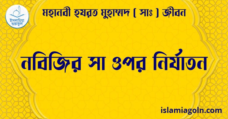 নবিজির সা ওপর নির্যাতন | মহানবী হযরত মুহাম্মদ ( সাঃ ) জীবন
