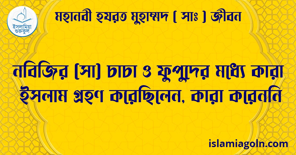 নবিজির (সা) চাচা ও ফুপুদের মধ্যে কারা ইসলাম গ্রহণ করেছিলেন, কারা করেননি | মহানবী হযরত মুহাম্মদ ( সাঃ ) জীবন 1 নবিজির (সা) চাচা ও ফুপুদের মধ্যে কারা ইসলাম গ্রহণ করেছিলেন, কারা করেননি | মহানবী হযরত মুহাম্মদ ( সাঃ ) জীবন