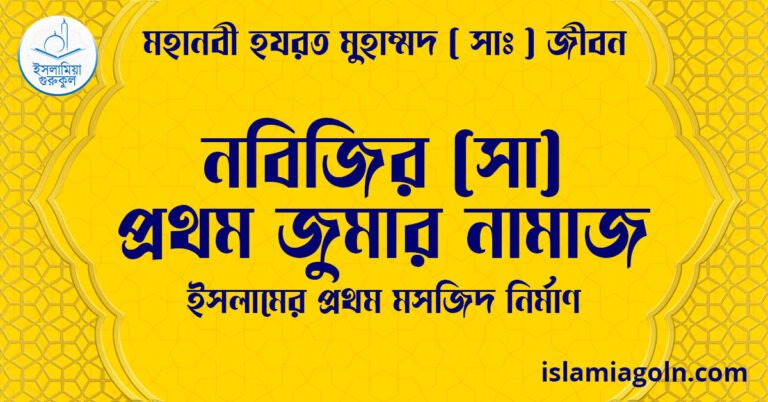 নবিজির (সা) প্রথম জুমার নামাজ | ইসলামের প্রথম মসজিদ নির্মাণ | মহানবী হযরত মুহাম্মদ ( সাঃ ) জীবন