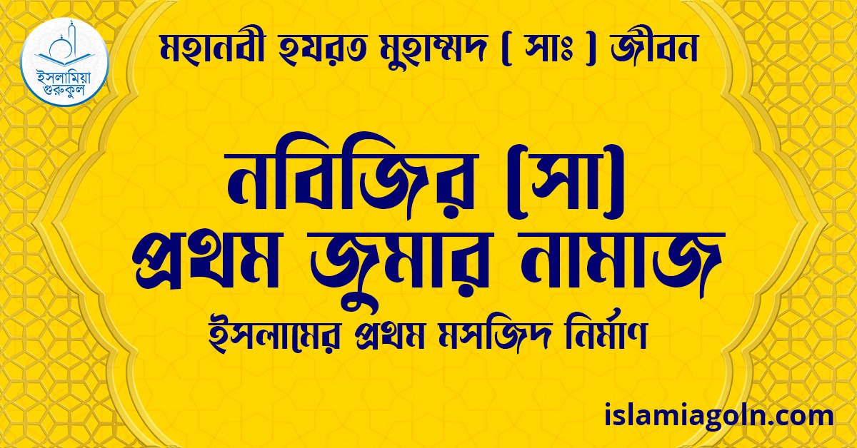 নবিজির (সা) প্রথম জুমার নামাজ | ইসলামের প্রথম মসজিদ নির্মাণ | মহানবী হযরত মুহাম্মদ ( সাঃ ) জীবন 1 নবিজির (সা) প্রথম জুমার নামাজ | ইসলামের প্রথম মসজিদ নির্মাণ | মহানবী হযরত মুহাম্মদ ( সাঃ ) জীবন
