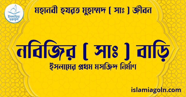 নবিজির সা বাড়ি | ইসলামের প্রথম মসজিদ নির্মাণ | মহানবী হযরত মুহাম্মদ ( সাঃ ) জীবন