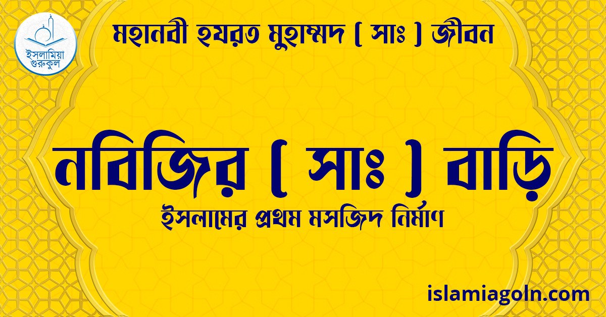 নবিজির সা বাড়ি | ইসলামের প্রথম মসজিদ নির্মাণ | মহানবী হযরত মুহাম্মদ ( সাঃ ) জীবন