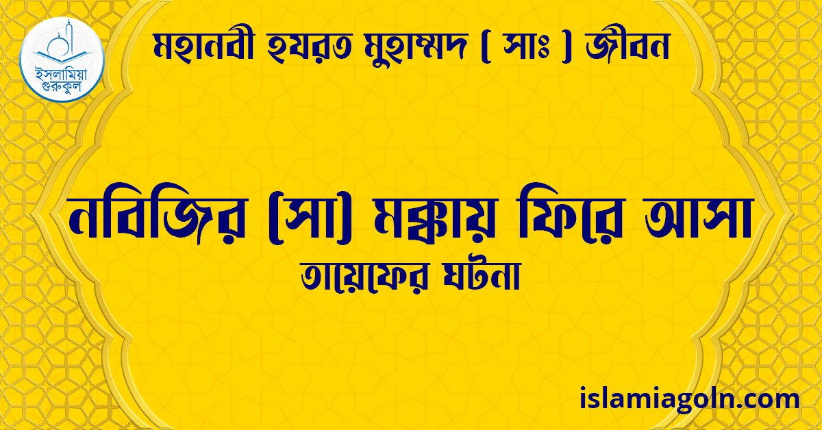 নবিজির (সা) মক্কায় ফিরে আসা | তায়েফের ঘটনা | মহানবী হযরত মুহাম্মদ ( সাঃ ) জীবন 1 নবিজির (সা) মক্কায় ফিরে আসা | তায়েফের ঘটনা | মহানবী হযরত মুহাম্মদ ( সাঃ ) জীবন