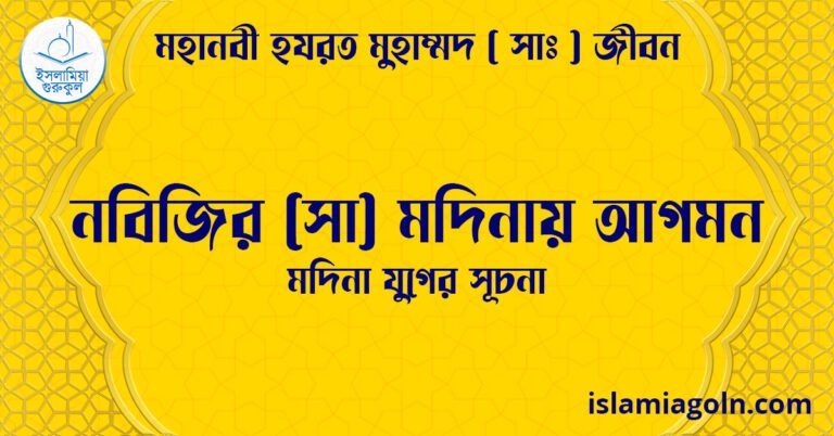 নবিজির (সা) মদিনায় আগমন | মদিনা যুগের সূচনা | মহানবী হযরত মুহাম্মদ ( সাঃ ) জীবন