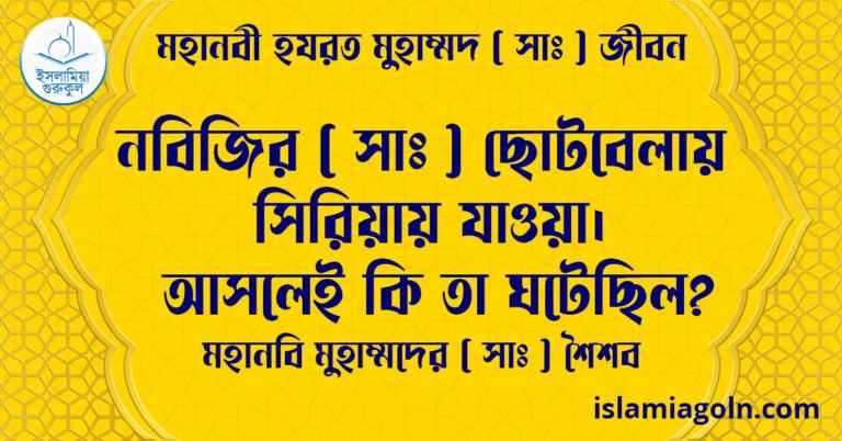 নবিজির (সা) ছোটবেলায় সিরিয়ায় যাওয়া। আসলেই কি তা ঘটেছিল? | মহানবি মুহাম্মদের (সা) শৈশব | মহানবী হযরত মুহাম্মদ ( সাঃ ) জীবন 1 নবিজির ( সাঃ ) ছোটবেলায় সিরিয়ায় যাওয়া। আসলেই কি তা ঘটেছিল? | মহানবি মুহাম্মদের ( সাঃ ) শৈশব | মহানবী হযরত মুহাম্মদ ( সাঃ ) জীবন