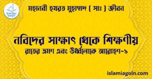 নবিদের সাক্ষাৎ থেকে শিক্ষণীয় | রাতের ভ্রমণ এবং ঊর্ধ্বলোকে আরোহণ-১ | মহানবী হযরত মুহাম্মদ ( সাঃ ) জীবন