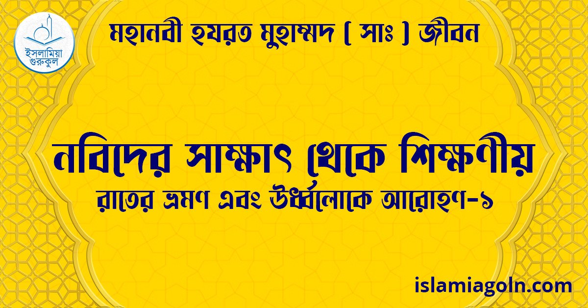 নবিদের সাক্ষাৎ থেকে শিক্ষণীয় | রাতের ভ্রমণ এবং ঊর্ধ্বলোকে আরোহণ-১ | মহানবী হযরত মুহাম্মদ ( সাঃ ) জীবন 1 নবিদের সাক্ষাৎ থেকে শিক্ষণীয় | রাতের ভ্রমণ এবং ঊর্ধ্বলোকে আরোহণ-১ | মহানবী হযরত মুহাম্মদ ( সাঃ ) জীবন