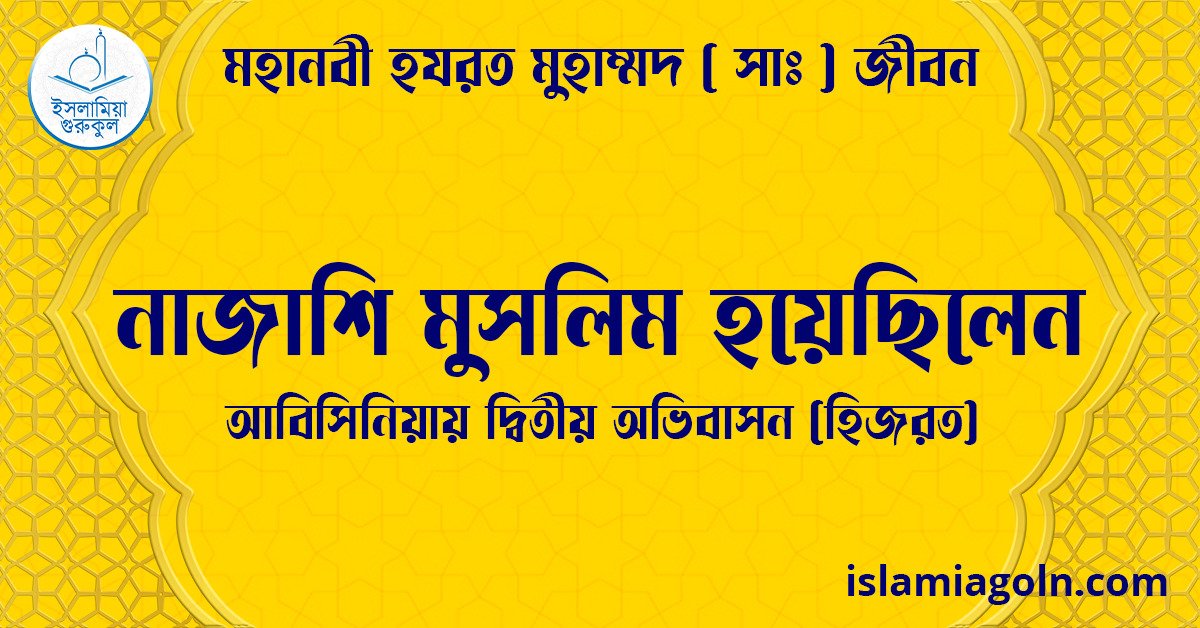 নাজাশি মুসলিম হয়েছিলেন | আবিসিনিয়ায় দ্বিতীয় অভিবাসন (হিজরত) | মহানবী হযরত মুহাম্মদ ( সাঃ ) জীবন 1 নাজাশি মুসলিম হয়েছিলেন | আবিসিনিয়ায় দ্বিতীয় অভিবাসন (হিজরত) | মহানবী হযরত মুহাম্মদ ( সাঃ ) জীবন
