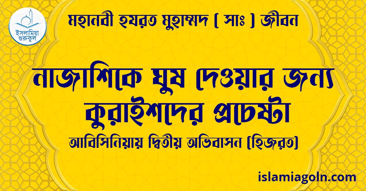 নাজাশিকে ঘুষ দেওয়ার জন্য কুরাইশদের প্রচেষ্টা | আবিসিনিয়ায় দ্বিতীয় অভিবাসন (হিজরত) | মহানবী হযরত মুহাম্মদ ( সাঃ ) জীবন 1 নাজাশিকে ঘুষ দেওয়ার জন্য কুরাইশদের প্রচেষ্টা | আবিসিনিয়ায় দ্বিতীয় অভিবাসন (হিজরত) | মহানবী হযরত মুহাম্মদ ( সাঃ ) জীবন
