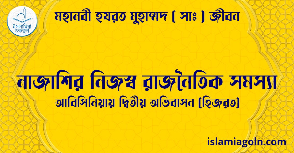 নাজাশির নিজস্ব রাজনৈতিক সমস্যা | আবিসিনিয়ায় দ্বিতীয় অভিবাসন (হিজরত) | মহানবী হযরত মুহাম্মদ ( সাঃ ) জীবন 1 নাজাশির নিজস্ব রাজনৈতিক সমস্যা | আবিসিনিয়ায় দ্বিতীয় অভিবাসন (হিজরত) | মহানবী হযরত মুহাম্মদ ( সাঃ ) জীবন