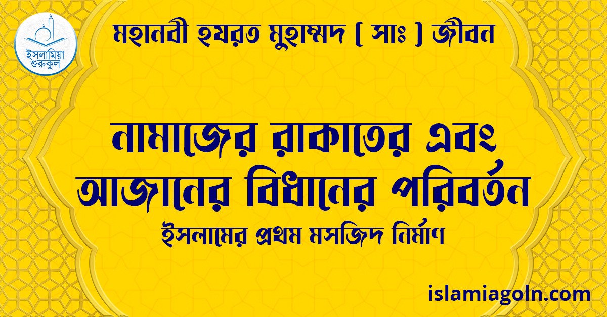 নামাজের রাকাতের এবং আজানের বিধানের পরিবর্তন | ইসলামের প্রথম মসজিদ নির্মাণ | মহানবী হযরত মুহাম্মদ ( সাঃ ) জীবন 1 নামাজের রাকাতের এবং আজানের বিধানের পরিবর্তন | ইসলামের প্রথম মসজিদ নির্মাণ | মহানবী হযরত মুহাম্মদ ( সাঃ ) জীবন