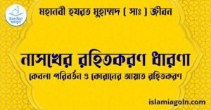 নাসখের রহিতকরণ ধারণা | কেবলা পরিবর্তন ও কোরানের আয়াত রহিতকরণ | মহানবী হযরত মুহাম্মদ ( সাঃ ) জীবন