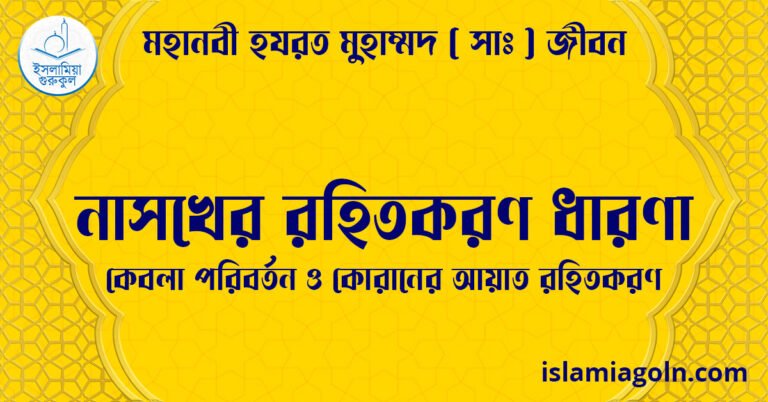 নাসখের রহিতকরণ ধারণা | কেবলা পরিবর্তন ও কোরানের আয়াত রহিতকরণ | মহানবী হযরত মুহাম্মদ ( সাঃ ) জীবন