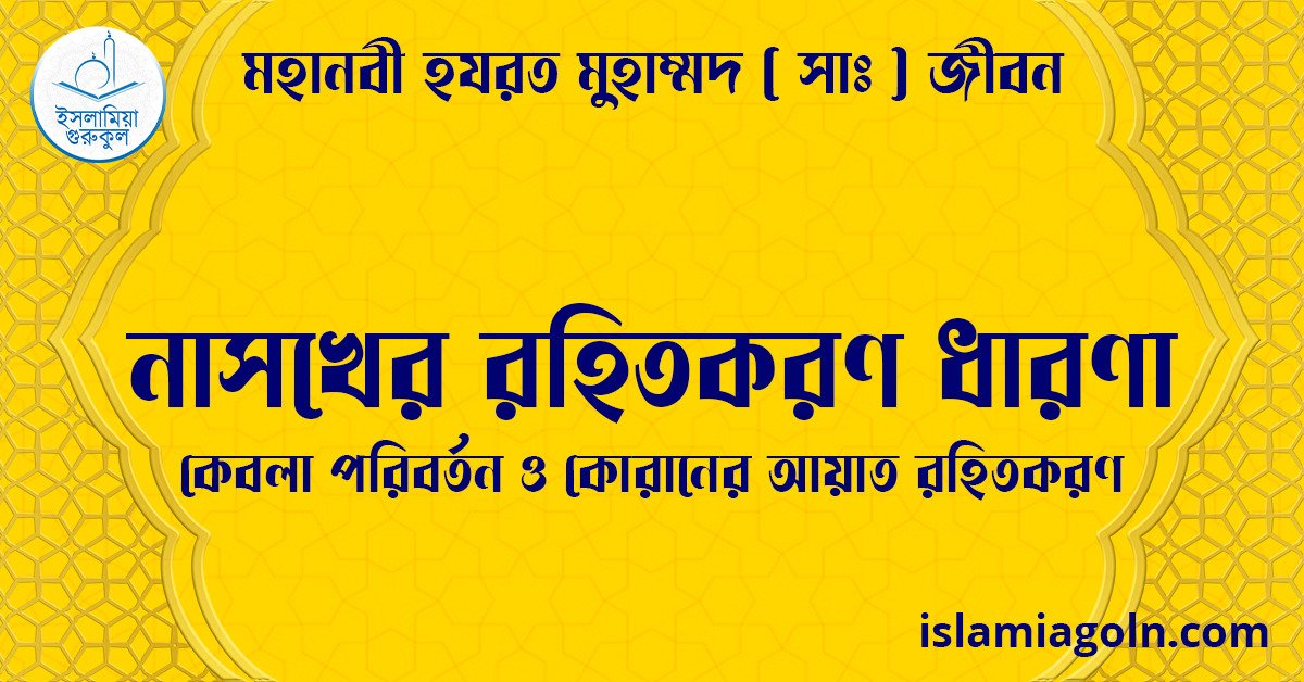 নাসখের রহিতকরণ ধারণা | কেবলা পরিবর্তন ও কোরানের আয়াত রহিতকরণ | মহানবী হযরত মুহাম্মদ ( সাঃ ) জীবন 1 নাসখের রহিতকরণ ধারণা | কেবলা পরিবর্তন ও কোরানের আয়াত রহিতকরণ | মহানবী হযরত মুহাম্মদ ( সাঃ ) জীবন