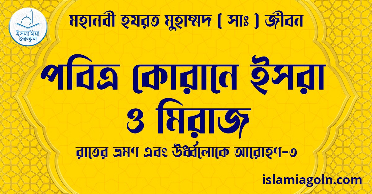 পবিত্র কোরানে ইসরা ও মিরাজ | রাতের ভ্রমণ এবং ঊর্ধ্বলোকে আরোহণ-১ | মহানবী হযরত মুহাম্মদ ( সাঃ ) জীবন 1 পবিত্র কোরানে ইসরা ও মিরাজ | রাতের ভ্রমণ এবং ঊর্ধ্বলোকে আরোহণ-১ | মহানবী হযরত মুহাম্মদ ( সাঃ ) জীবন