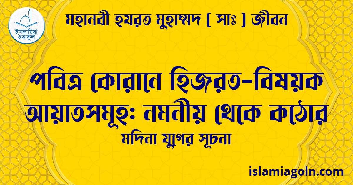 পবিত্র কোরানে হিজরত-বিষয়ক আয়াতসমূহ: নমনীয় থেকে কঠোর | মদিনা যুগের সূচনা | মহানবী হযরত মুহাম্মদ ( সাঃ ) জীবন 1 পবিত্র কোরানে হিজরত-বিষয়ক আয়াতসমূহ: নমনীয় থেকে কঠোর | মদিনা যুগের সূচনা | মহানবী হযরত মুহাম্মদ ( সাঃ ) জীবন