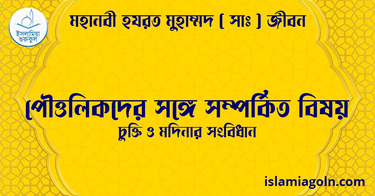 পৌত্তলিকদের সঙ্গে সম্পর্কিত বিষয় | চুক্তি ও মদিনার সংবিধান | মহানবী হযরত মুহাম্মদ ( সাঃ ) জীবন 1 পৌত্তলিকদের সঙ্গে সম্পর্কিত বিষয় | চুক্তি ও মদিনার সংবিধান | মহানবী হযরত মুহাম্মদ ( সাঃ ) জীবন
