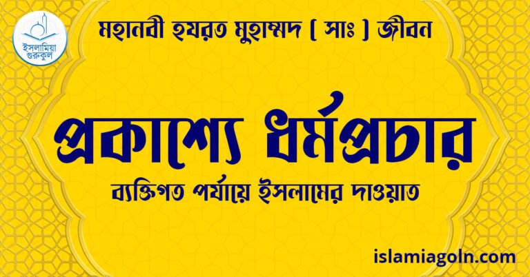 প্রকাশ্যে ধর্মপ্রচার | ব্যক্তিগত পর্যায়ে ইসলামের দাওয়াত | মহানবী হযরত মুহাম্মদ ( সাঃ ) জীবন