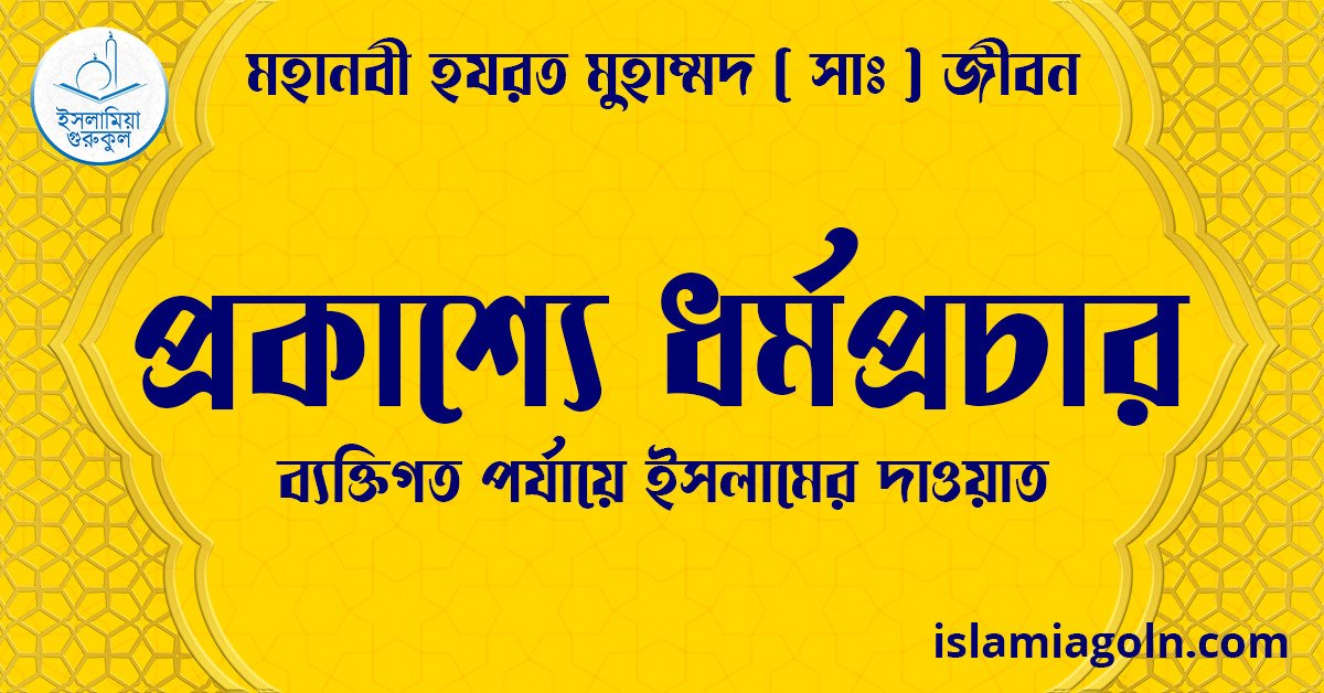 প্রকাশ্যে ধর্মপ্রচার | ব্যক্তিগত পর্যায়ে ইসলামের দাওয়াত | মহানবী হযরত মুহাম্মদ ( সাঃ ) জীবন 1 প্রকাশ্যে ধর্মপ্রচার | ব্যক্তিগত পর্যায়ে ইসলামের দাওয়াত | মহানবী হযরত মুহাম্মদ ( সাঃ ) জীবন