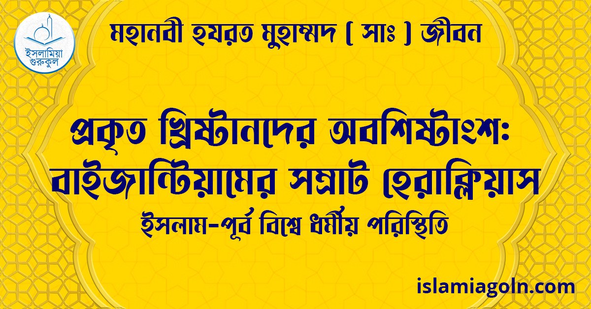 প্রকৃত খ্রিষ্টানদের অবশিষ্টাংশ: বাইজান্টিয়ামের সম্রাট হেরাক্লিয়াস | ইসলাম-পূর্ব বিশ্বে ধর্মীয় পরিস্থিতি | মহানবী হযরত মুহাম্মদ সাঃ জীবন 1 প্রকৃত খ্রিষ্টানদের অবশিষ্টাংশ: বাইজান্টিয়ামের সম্রাট হেরাক্লিয়াস | ইসলাম-পূর্ব বিশ্বে ধর্মীয় পরিস্থিতি | মহানবী হযরত মুহাম্মদ সাঃ জীবন