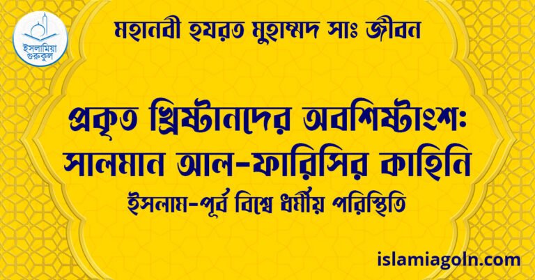 প্রকৃত খ্রিষ্টানদের অবশিষ্টাংশ: সালমান আল-ফারিসির কাহিনি | ইসলাম-পূর্ব বিশ্বে ধর্মীয় পরিস্থিতি | মহানবী হযরত মুহাম্মদ সাঃ জীবন