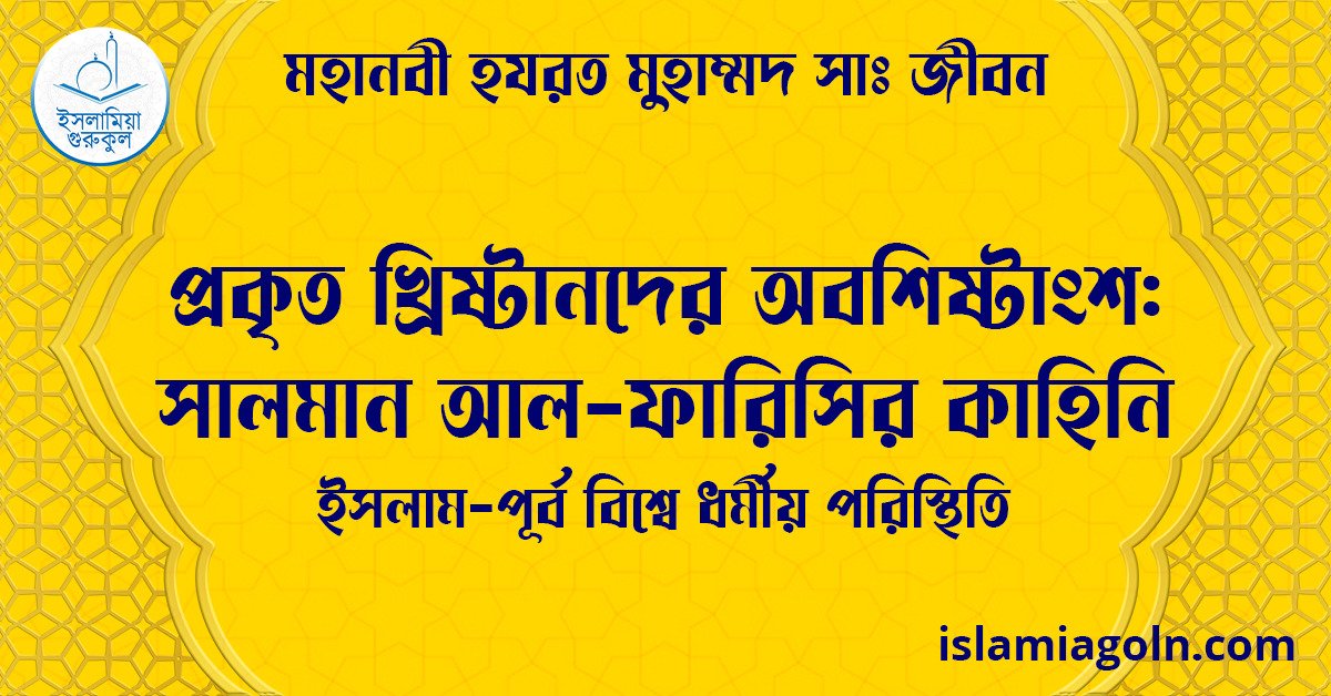 প্রকৃত খ্রিষ্টানদের অবশিষ্টাংশ: সালমান আল-ফারিসির কাহিনি | ইসলাম-পূর্ব বিশ্বে ধর্মীয় পরিস্থিতি | মহানবী হযরত মুহাম্মদ সাঃ জীবন 1 প্রকৃত খ্রিষ্টানদের অবশিষ্টাংশ: সালমান আল-ফারিসির কাহিনি | ইসলাম-পূর্ব বিশ্বে ধর্মীয় পরিস্থিতি | মহানবী হযরত মুহাম্মদ সাঃ জীবন