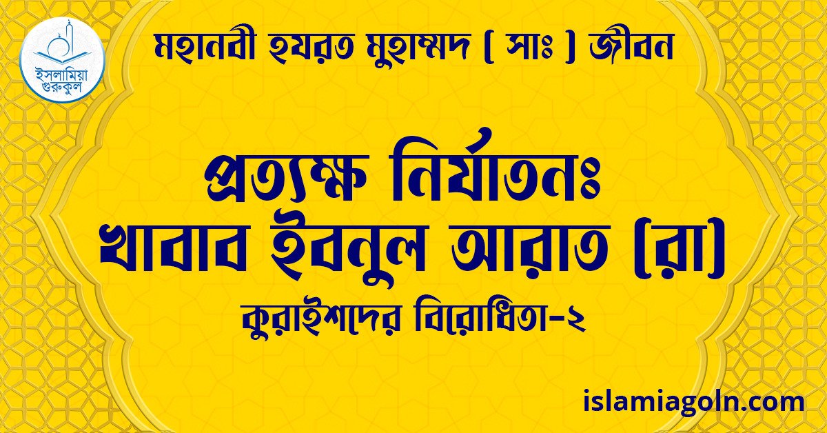 প্রত্যক্ষ নির্যাতনঃ খাবাব ইবনুল আরাত (রা) | কুরাইশদের বিরোধিতা-২ | মহানবী হযরত মুহাম্মদ ( সাঃ ) জীবন