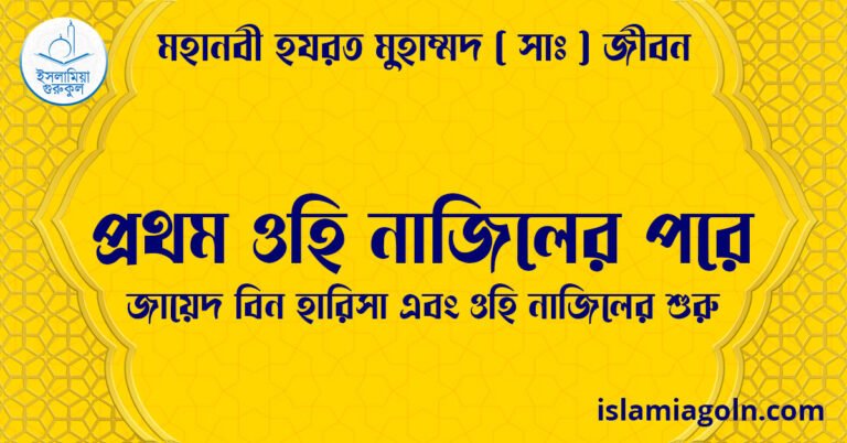 প্রথম ওহি নাজিলের পরে | জায়েদ বিন হারিসা এবং ওহি নাজিলের শুরু | মহানবী হযরত মুহাম্মদ ( সাঃ ) জীবন