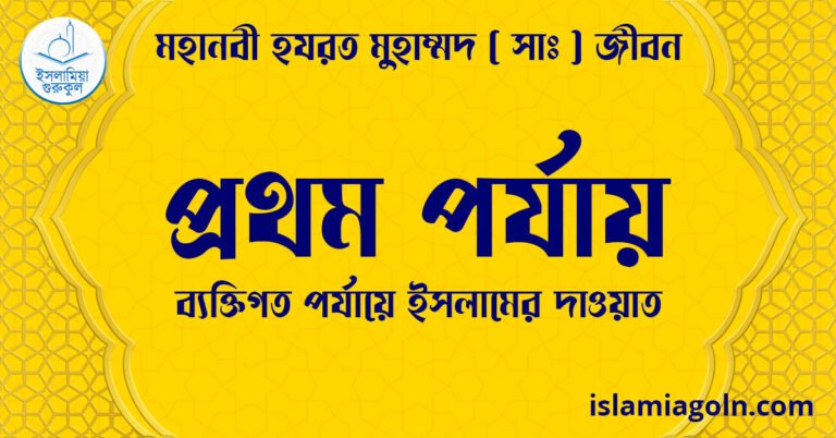 প্রথম পর্যায় | ব্যক্তিগত পর্যায়ে ইসলামের দাওয়াত | মহানবী হযরত মুহাম্মদ ( সাঃ ) জীবন