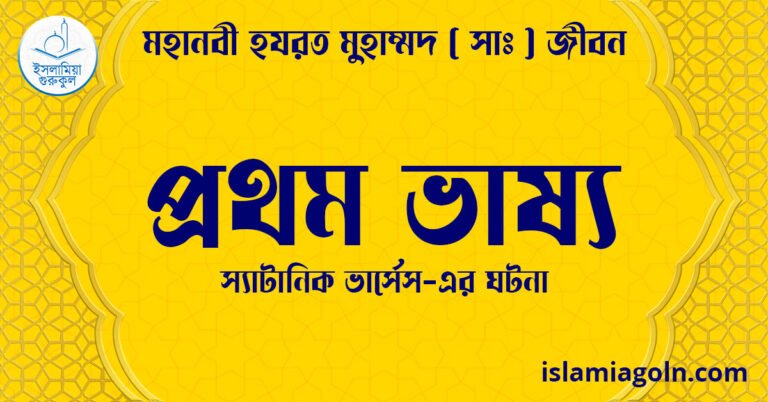 প্রথম ভাষ্য | স্যাটানিক ভার্সেস-এর ঘটনা | মহানবী হযরত মুহাম্মদ ( সাঃ ) জীবন