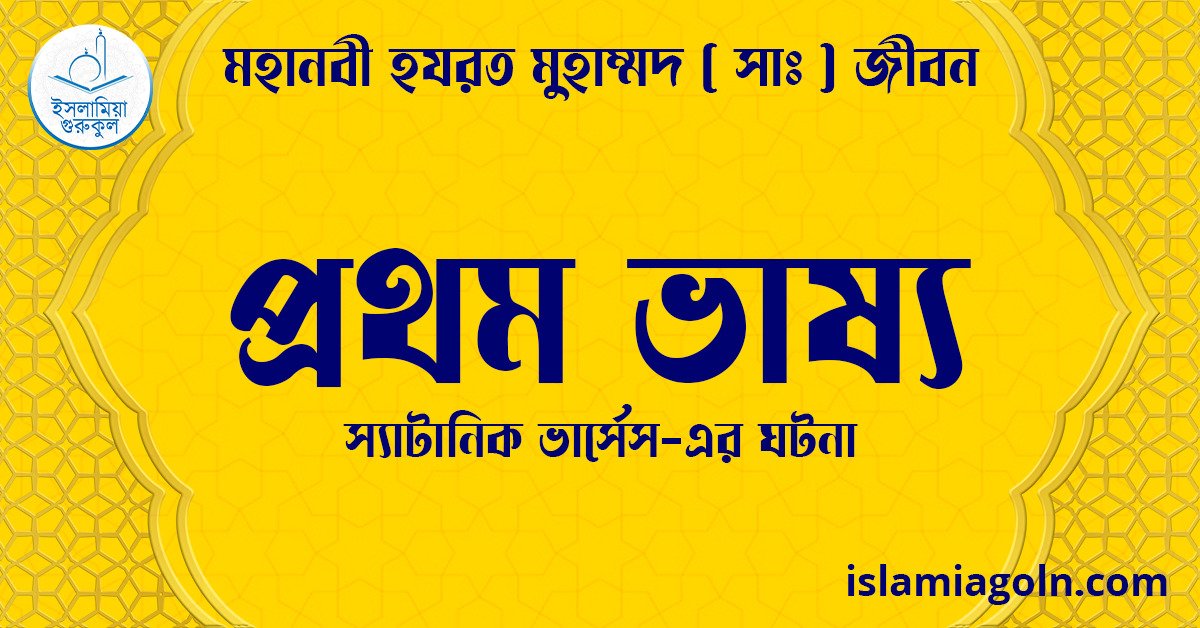 প্রথম ভাষ্য | স্যাটানিক ভার্সেস-এর ঘটনা | মহানবী হযরত মুহাম্মদ ( সাঃ ) জীবন 1 প্রথম ভাষ্য | স্যাটানিক ভার্সেস-এর ঘটনা | মহানবী হযরত মুহাম্মদ ( সাঃ ) জীবন
