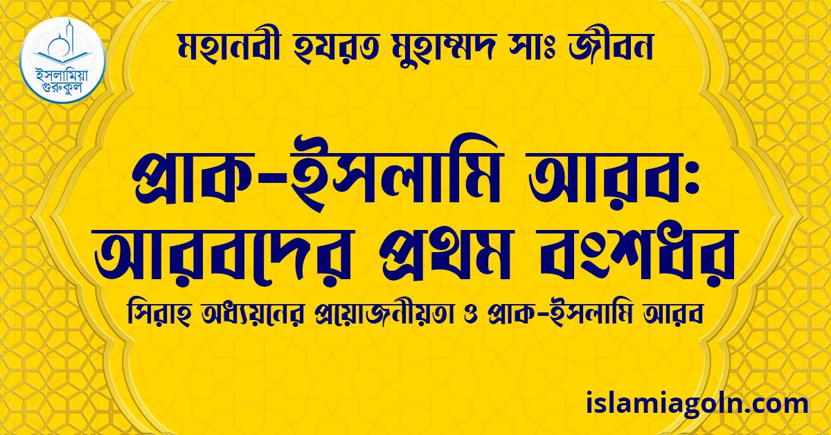 প্রাক-ইসলামি আরব: আরবদের প্রথম বংশধর | সিরাহ অধ্যয়নের প্রয়োজনীয়তা ও প্রাক-ইসলামি আরব | মহানবী হযরত মুহাম্মদ সাঃ জীবন 1 প্রাক-ইসলামি আরব: আরবদের প্রথম বংশধর | সিরাহ অধ্যয়নের প্রয়োজনীয়তা ও প্রাক-ইসলামি আরব | মহানবী হযরত মুহাম্মদ সাঃ জীবন