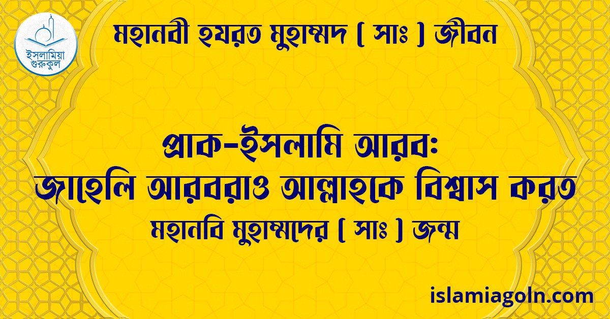 প্রাক-ইসলামি আরব: জাহেলি আরবরাও আল্লাহকে বিশ্বাস করত | মহানবি মুহাম্মদের (সা) জন্ম | মহানবী হযরত মুহাম্মদ সাঃ জীবন 1 প্রাক-ইসলামি আরব: জাহেলি আরবরাও আল্লাহকে বিশ্বাস করত | মহানবি মুহাম্মদের ( সাঃ ) জন্ম | মহানবী হযরত মুহাম্মদ সাঃ জীবন