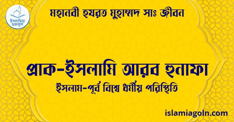 প্রাক-ইসলামি আরব হুনাফা | ইসলাম-পূর্ব বিশ্বে ধর্মীয় পরিস্থিতি | মহানবী হযরত মুহাম্মদ সাঃ জীবন
