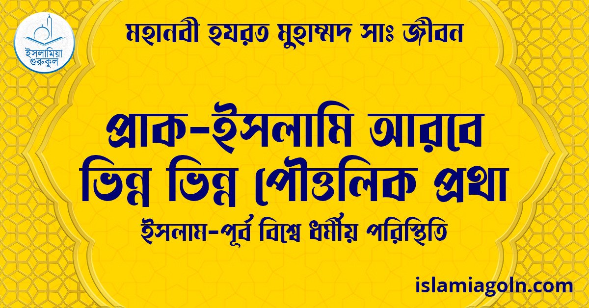 প্রাক-ইসলামি আরবে ভিন্ন ভিন্ন পৌত্তলিক প্রথা | ইসলাম-পূর্ব বিশ্বে ধর্মীয় পরিস্থিতি | মহানবী হযরত মুহাম্মদ সাঃ জীবন 1 প্রাক-ইসলামি আরবে ভিন্ন ভিন্ন পৌত্তলিক প্রথা | ইসলাম-পূর্ব বিশ্বে ধর্মীয় পরিস্থিতি | মহানবী হযরত মুহাম্মদ সাঃ জীবন