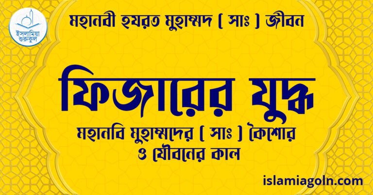 ফিজারের যুদ্ধ | মহানবি মুহাম্মদের ( সাঃ ) কৈশোর ও যৌবনের কাল | মহানবী হযরত মুহাম্মদ ( সাঃ ) জীবন