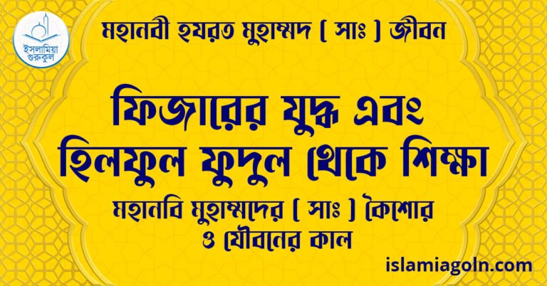 ফিজারের যুদ্ধ এবং হিলফুল ফুদুল থেকে শিক্ষা | মহানবি মুহাম্মদের ( সাঃ ) কৈশোর ও যৌবনের কাল | মহানবী হযরত মুহাম্মদ ( সাঃ ) জীবন