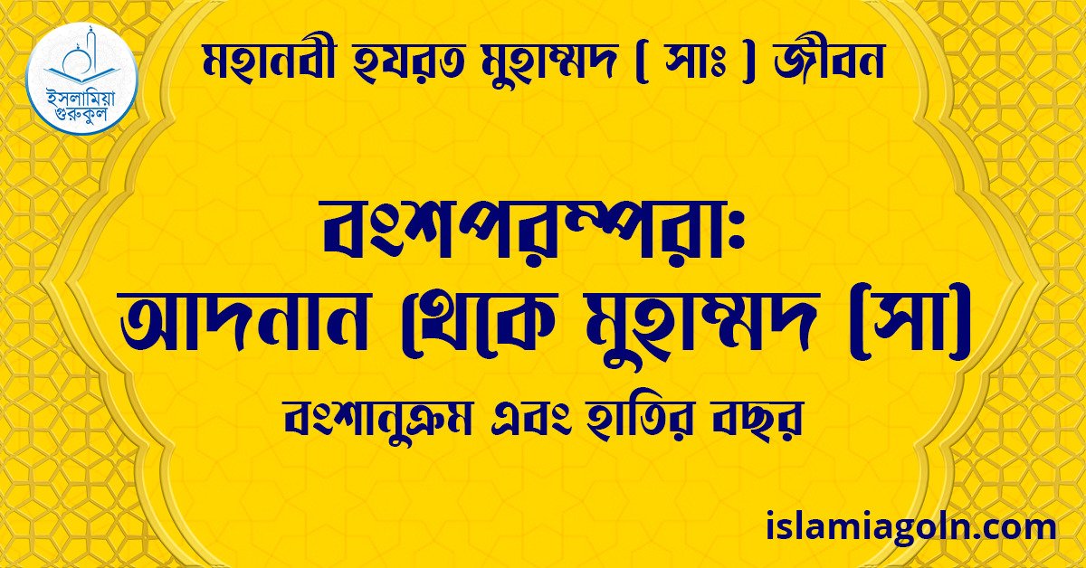 বংশপরম্পরা: আদনান থেকে মুহাম্মদ (সা) | বংশানুক্রম এবং হাতির বছর | মহানবী হযরত মুহাম্মদ সাঃ জীবন 1 বংশপরম্পরা: আদনান থেকে মুহাম্মদ (সা) | বংশানুক্রম এবং হাতির বছর | মহানবী হযরত মুহাম্মদ সাঃ জীবন