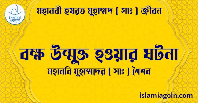বক্ষ উন্মুক্ত হওয়ার ঘটনা | মহানবি মুহাম্মদের (সা) শৈশব | মহানবী হযরত মুহাম্মদ ( সাঃ ) জীবন 16 বক্ষ উন্মুক্ত হওয়ার ঘটনা | মহানবি মুহাম্মদের ( সাঃ ) শৈশব | মহানবী হযরত মুহাম্মদ ( সাঃ ) জীবন