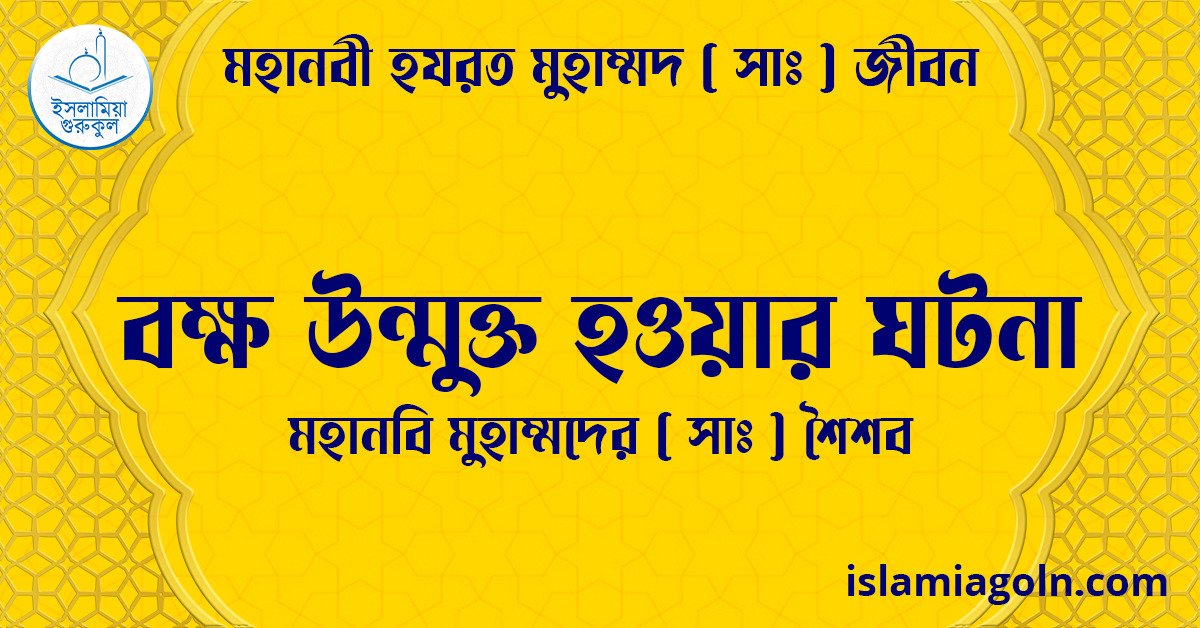 বক্ষ উন্মুক্ত হওয়ার ঘটনা | মহানবি মুহাম্মদের (সা) শৈশব | মহানবী হযরত মুহাম্মদ ( সাঃ ) জীবন 1 বক্ষ উন্মুক্ত হওয়ার ঘটনা | মহানবি মুহাম্মদের ( সাঃ ) শৈশব | মহানবী হযরত মুহাম্মদ ( সাঃ ) জীবন