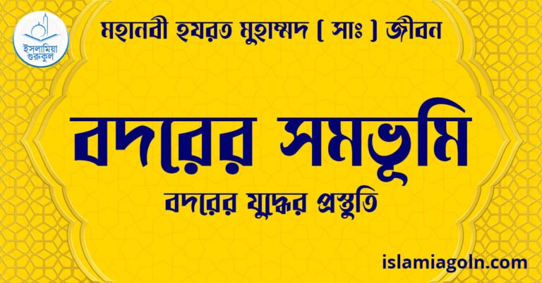 বদরের সমভূমি | বদরের যুদ্ধের প্রস্তুতি | মহানবী হযরত মুহাম্মদ ( সাঃ ) জীবন