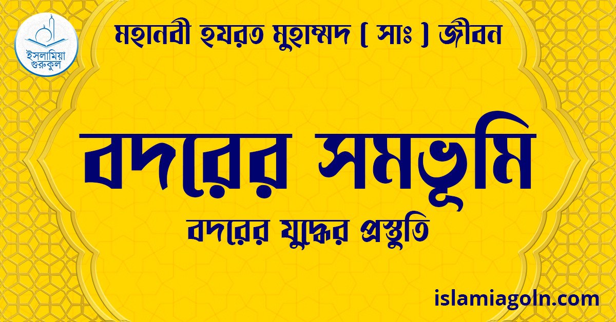 বদরের সমভূমি | বদরের যুদ্ধের প্রস্তুতি | মহানবী হযরত মুহাম্মদ ( সাঃ ) জীবন 1 বদরের সমভূমি | বদরের যুদ্ধের প্রস্তুতি | মহানবী হযরত মুহাম্মদ ( সাঃ ) জীবন