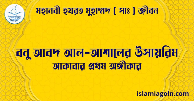 বনু আবদ আল-আশালের উসায়রিম | আকাবার প্রথম অঙ্গীকার | মহানবী হযরত মুহাম্মদ ( সাঃ ) জীবন