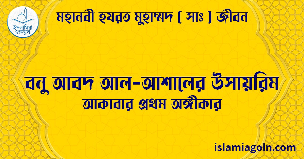 বনু আবদ আল-আশালের উসায়রিম | আকাবার প্রথম অঙ্গীকার | মহানবী হযরত মুহাম্মদ ( সাঃ ) জীবন 1 বনু আবদ আল-আশালের উসায়রিম | আকাবার প্রথম অঙ্গীকার | মহানবী হযরত মুহাম্মদ ( সাঃ ) জীবন