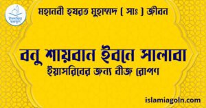 বনু শায়বান ইবনে সালাবা | ইয়াসরিবের জন্য বীজ রোপণ | মহানবী হযরত মুহাম্মদ ( সাঃ ) জীবন