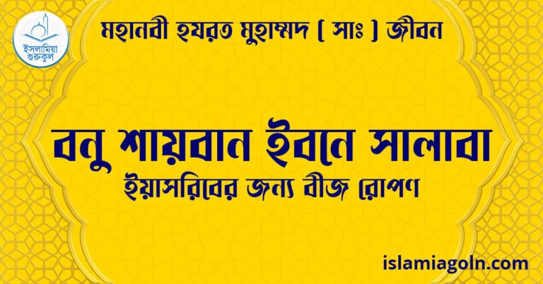 বনু শায়বান ইবনে সালাবা | ইয়াসরিবের জন্য বীজ রোপণ | মহানবী হযরত মুহাম্মদ ( সাঃ ) জীবন