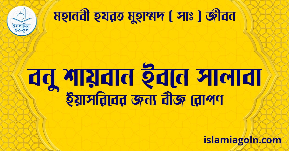 বনু শায়বান ইবনে সালাবা | ইয়াসরিবের জন্য বীজ রোপণ | মহানবী হযরত মুহাম্মদ ( সাঃ ) জীবন