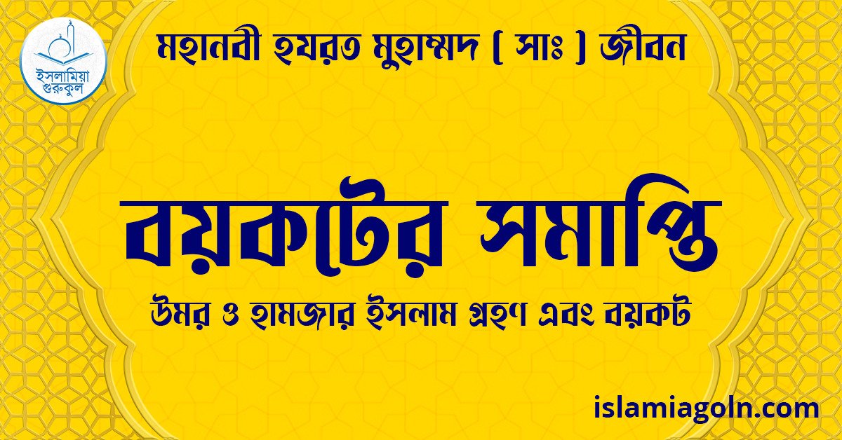 বয়কটের সমাপ্তি | উমর ও হামজার ইসলাম গ্রহণ এবং বয়কট | মহানবী হযরত মুহাম্মদ ( সাঃ ) জীবন 1 বয়কটের সমাপ্তি | উমর ও হামজার ইসলাম গ্রহণ এবং বয়কট | মহানবী হযরত মুহাম্মদ ( সাঃ ) জীবন