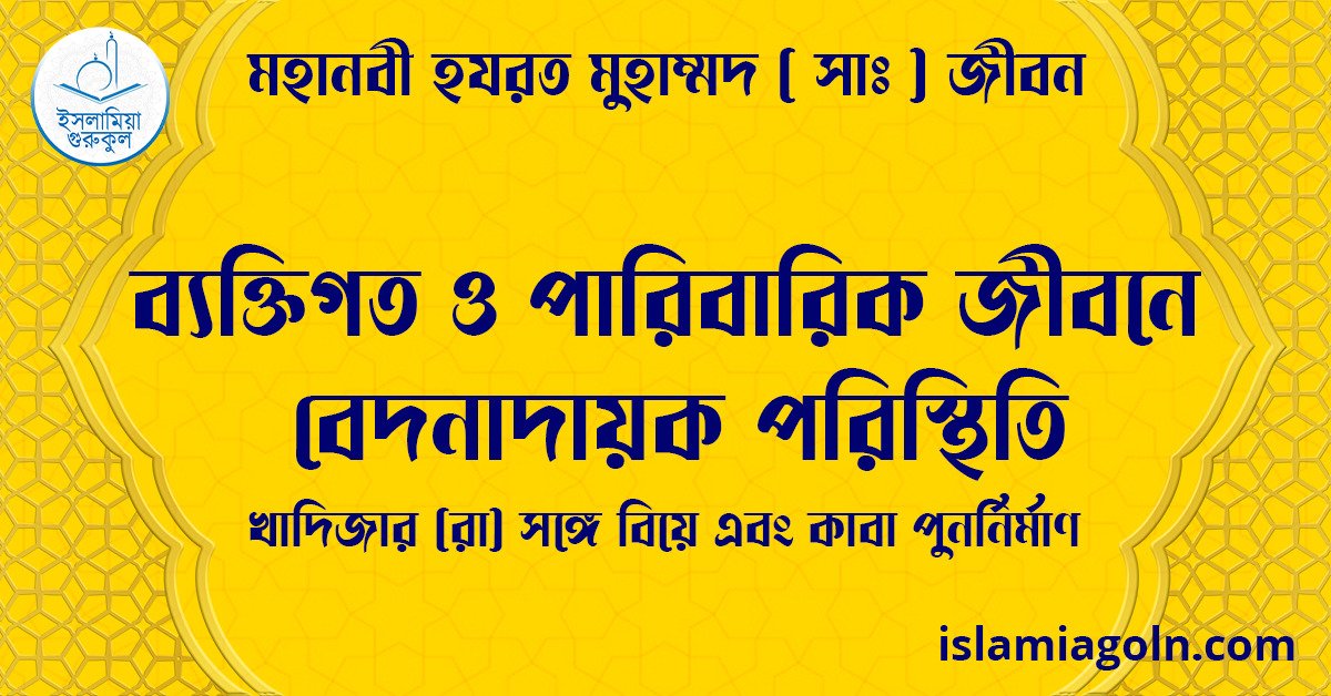 ব্যক্তিগত ও পারিবারিক জীবনে বেদনাদায়ক পরিস্থিতি | খাদিজার (রা) সঙ্গে বিয়ে এবং কাবা পুনর্নির্মাণ | মহানবী হযরত মুহাম্মদ ( সাঃ ) জীবন 1 ব্যক্তিগত ও পারিবারিক জীবনে বেদনাদায়ক পরিস্থিতি | খাদিজার (রা) সঙ্গে বিয়ে এবং কাবা পুনর্নির্মাণ | মহানবী হযরত মুহাম্মদ ( সাঃ ) জীবন